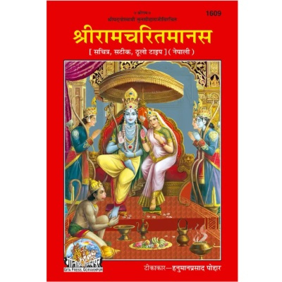 Shri Ramacharitamanas by Shri Tulsidas Goswami
